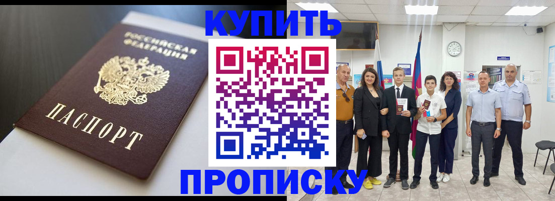 купить прописку в Сосновке